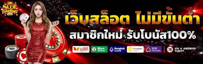 เว็บสล็อต ไม่มีขั้นต่ำ